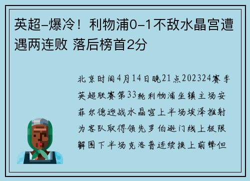 英超-爆冷！利物浦0-1不敌水晶宫遭遇两连败 落后榜首2分