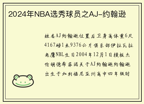 2024年NBA选秀球员之AJ-约翰逊