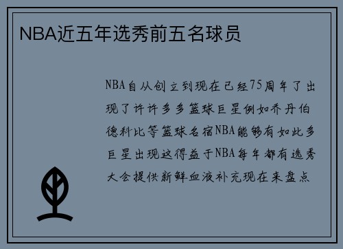 NBA近五年选秀前五名球员