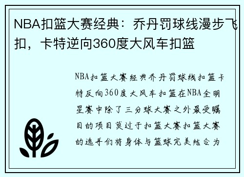 NBA扣篮大赛经典：乔丹罚球线漫步飞扣，卡特逆向360度大风车扣篮