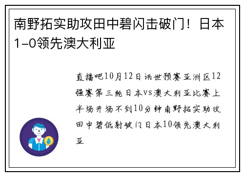 南野拓实助攻田中碧闪击破门！日本1-0领先澳大利亚