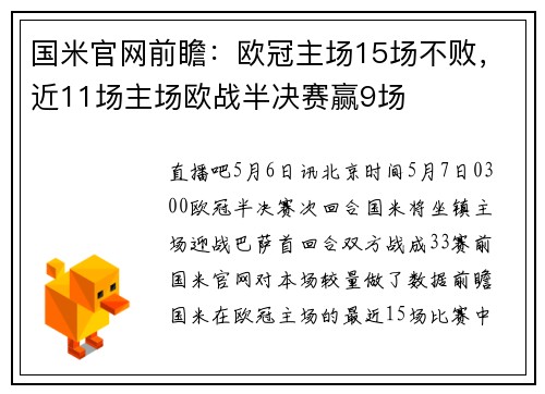 国米官网前瞻：欧冠主场15场不败，近11场主场欧战半决赛赢9场