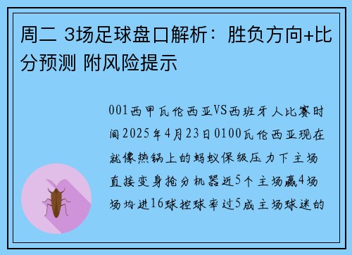 周二 3场足球盘口解析：胜负方向+比分预测 附风险提示
