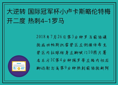 大逆转 国际冠军杯小卢卡斯略伦特梅开二度 热刺4-1罗马