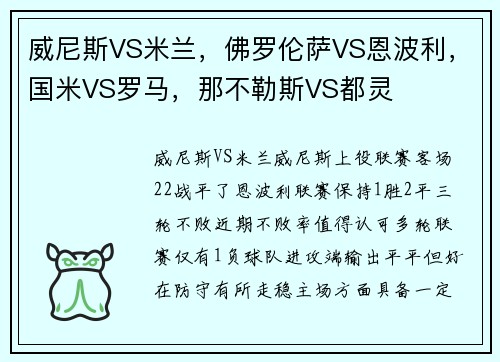 威尼斯VS米兰，佛罗伦萨VS恩波利，国米VS罗马，那不勒斯VS都灵