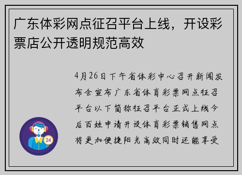 广东体彩网点征召平台上线，开设彩票店公开透明规范高效