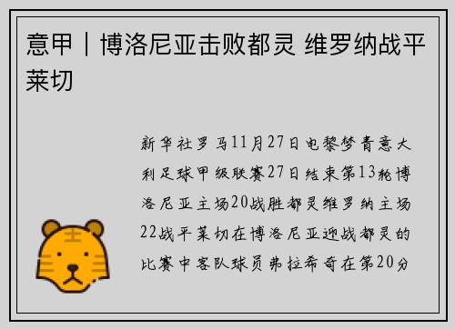 意甲｜博洛尼亚击败都灵 维罗纳战平莱切