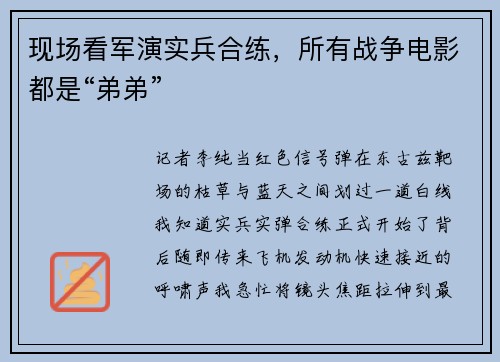 现场看军演实兵合练，所有战争电影都是“弟弟”